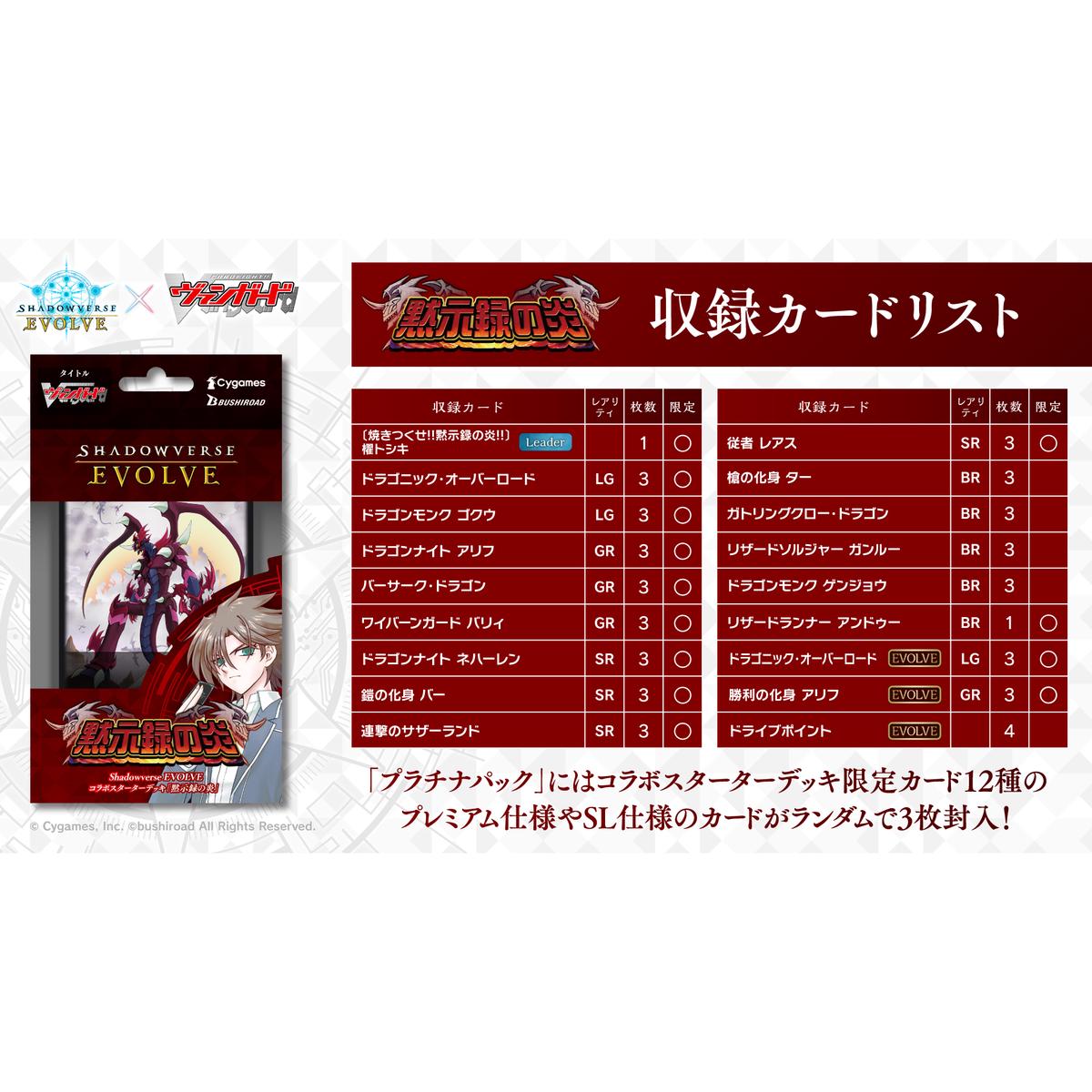 SHADOWVERSE EVOLVE Collabo Starter Deck Flame of Apocalypse