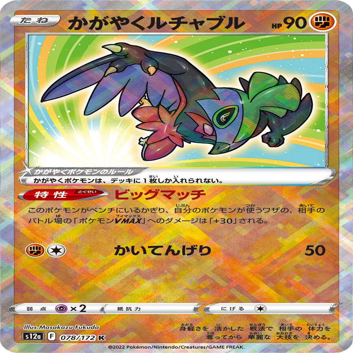 POKMON CARD GAME s12a 078/172 K