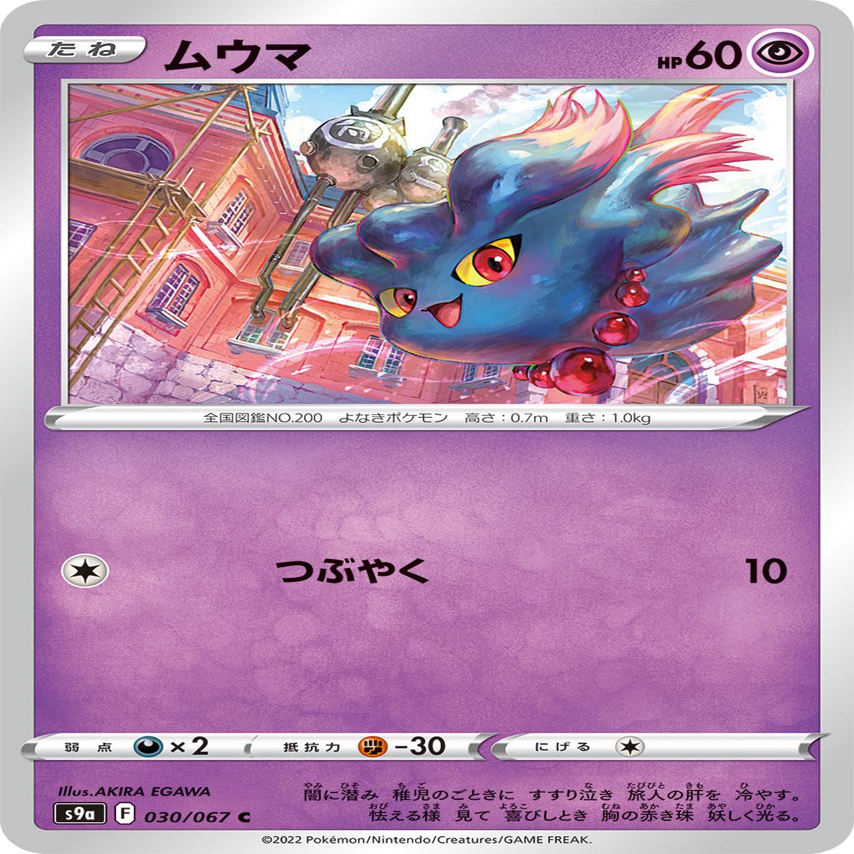 POKMON CARD GAME S9a 030/067 C