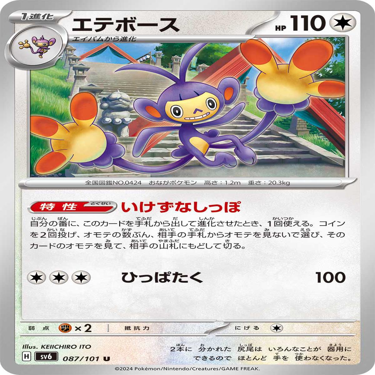 POKMON CARD GAME sv6 087/101 U