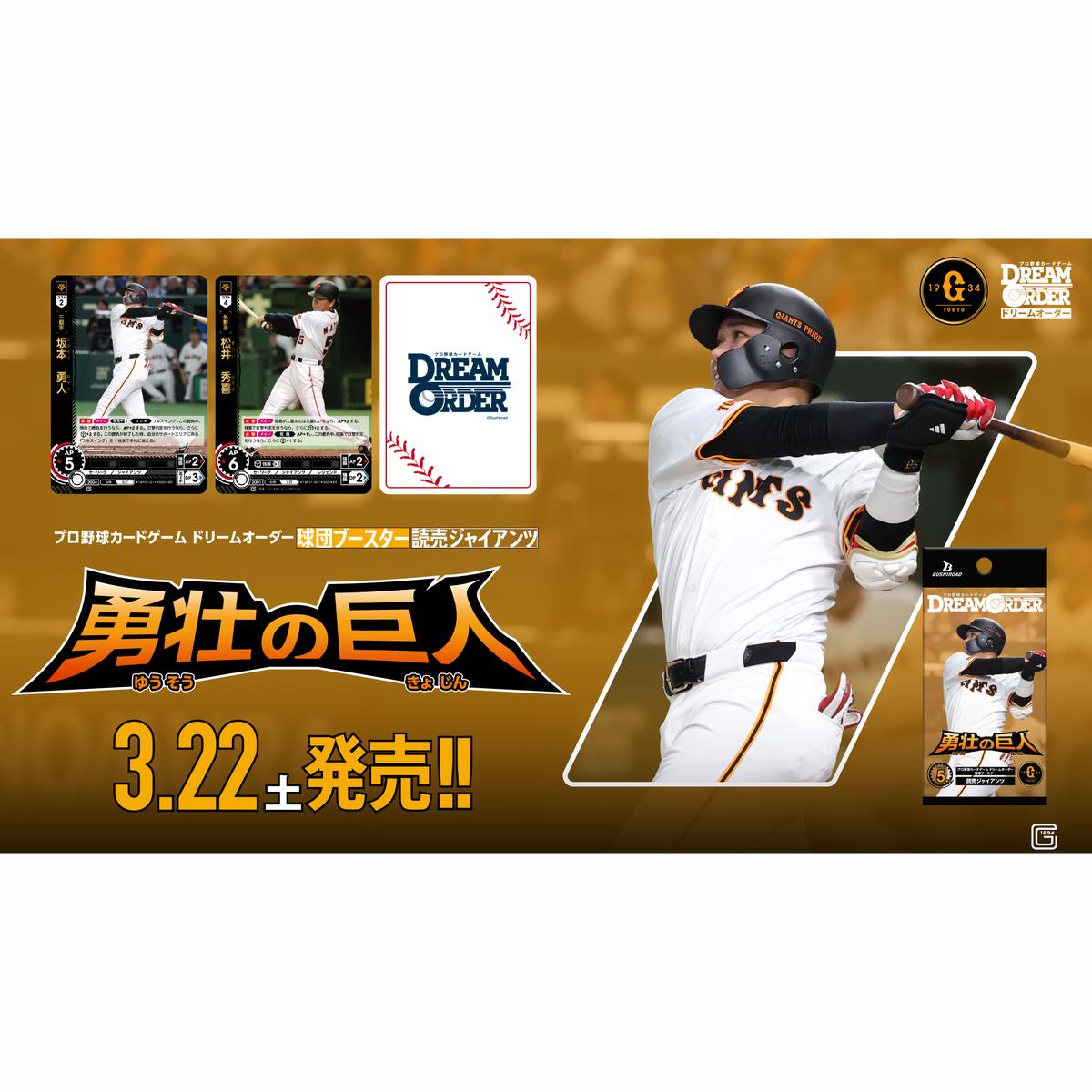 Professional Baseball Card Game DREAM ORDER Baseball Team Booster Yomiuri Giants Yuusou no Kyojin Box