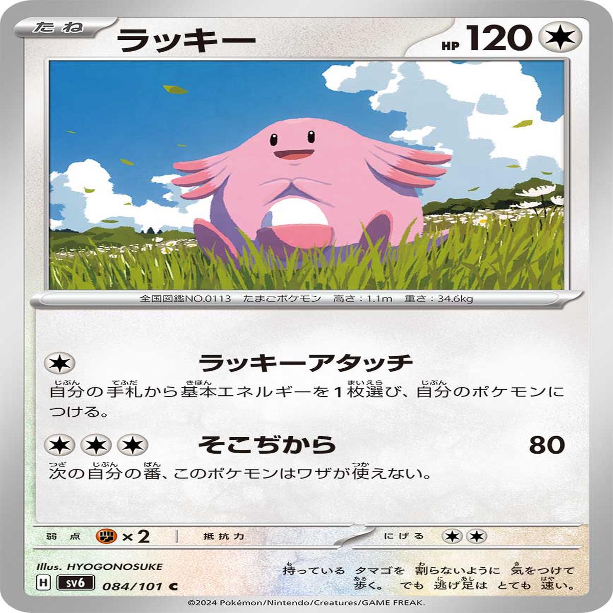POKMON CARD GAME sv6 084/101 C