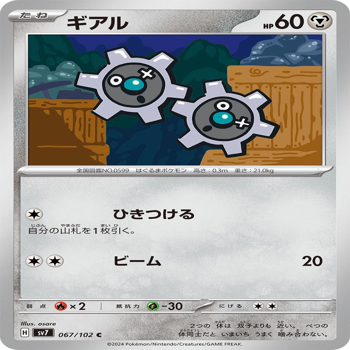 POKMON CARD GAME sv7 067/102 C