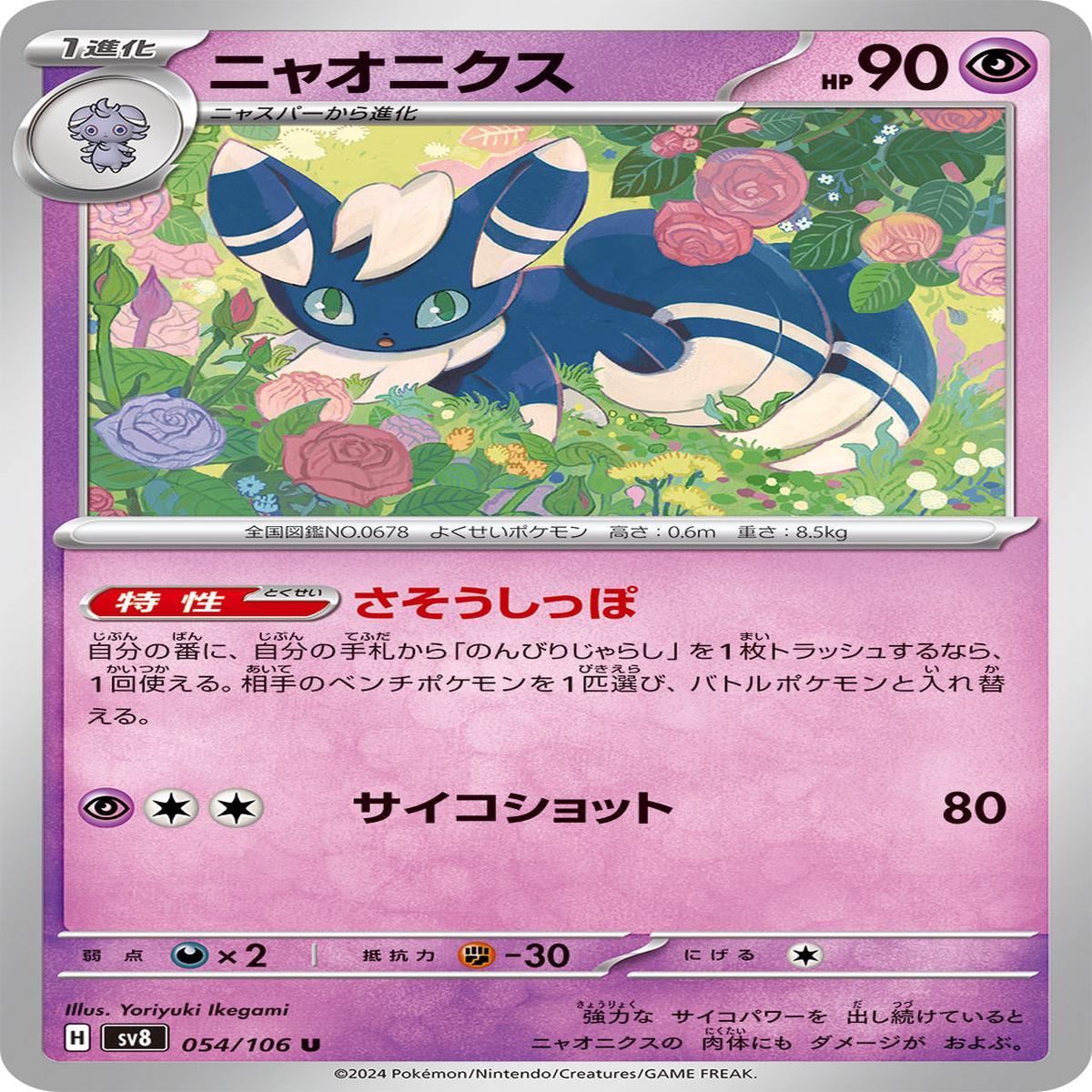 POKMON CARD GAME sv8 054/106 U