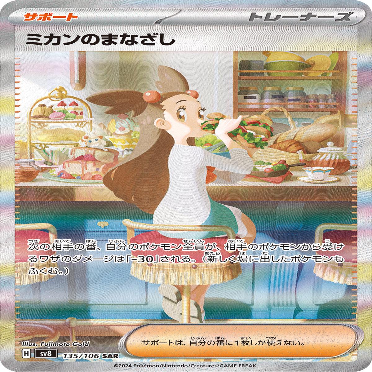 POKMON CARD GAME sv8 135/106 SAR