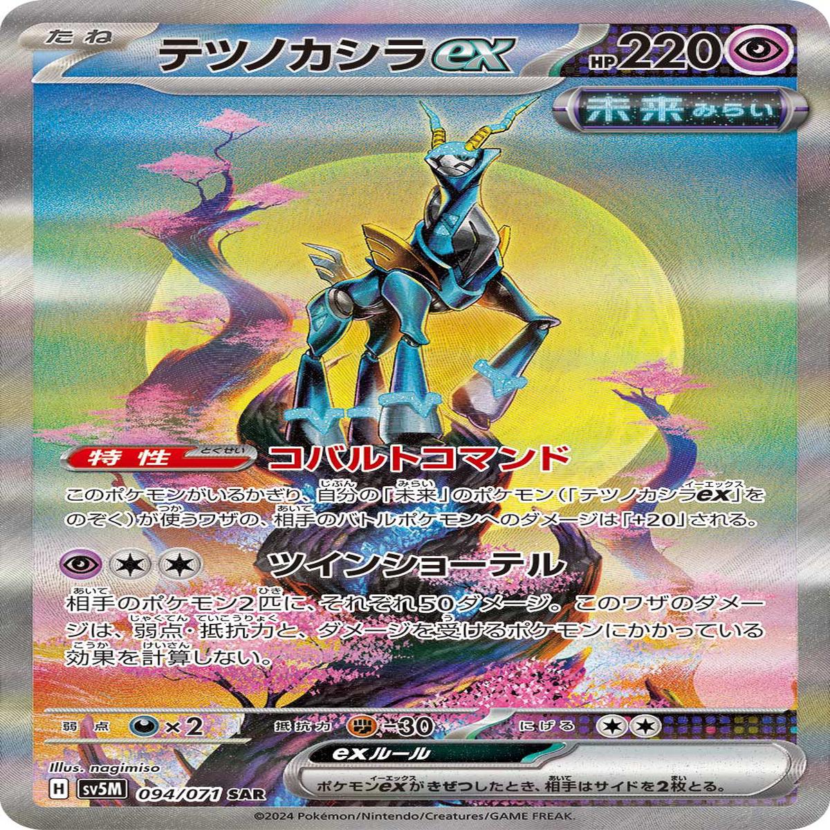 POKMON CARD GAME sv5M 094/071 SAR