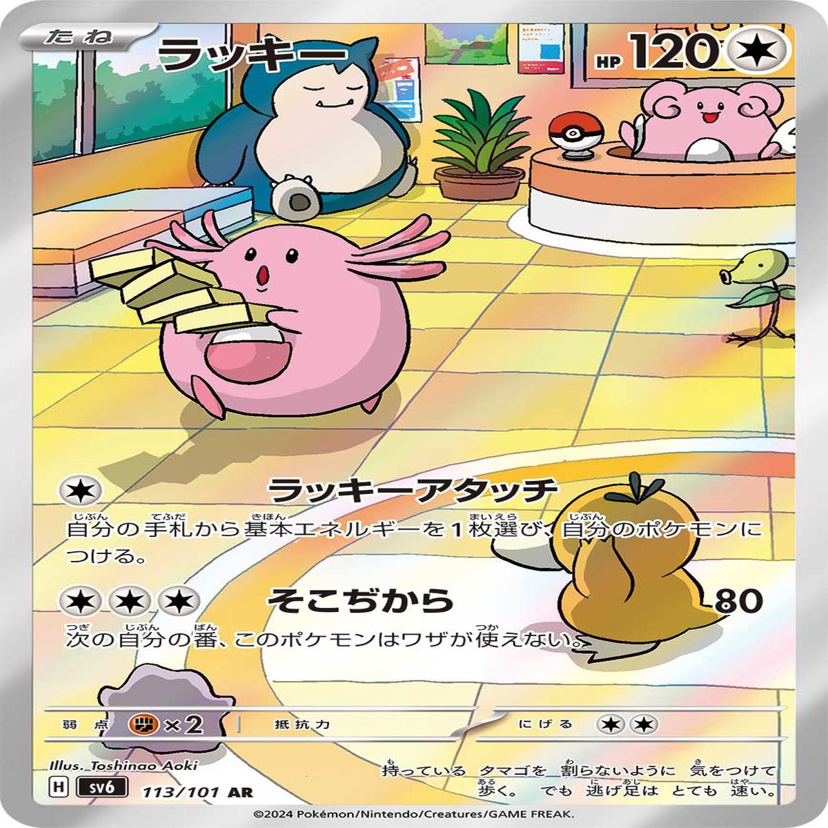 POKMON CARD GAME sv6 113/101 AR