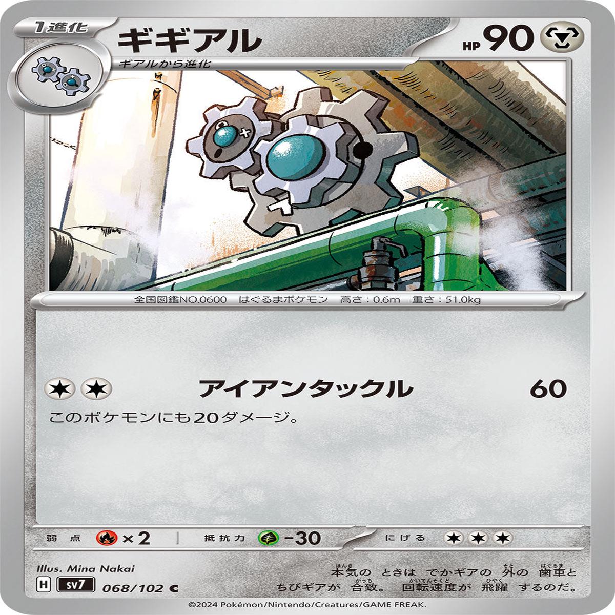 POKMON CARD GAME sv7 068/102 C