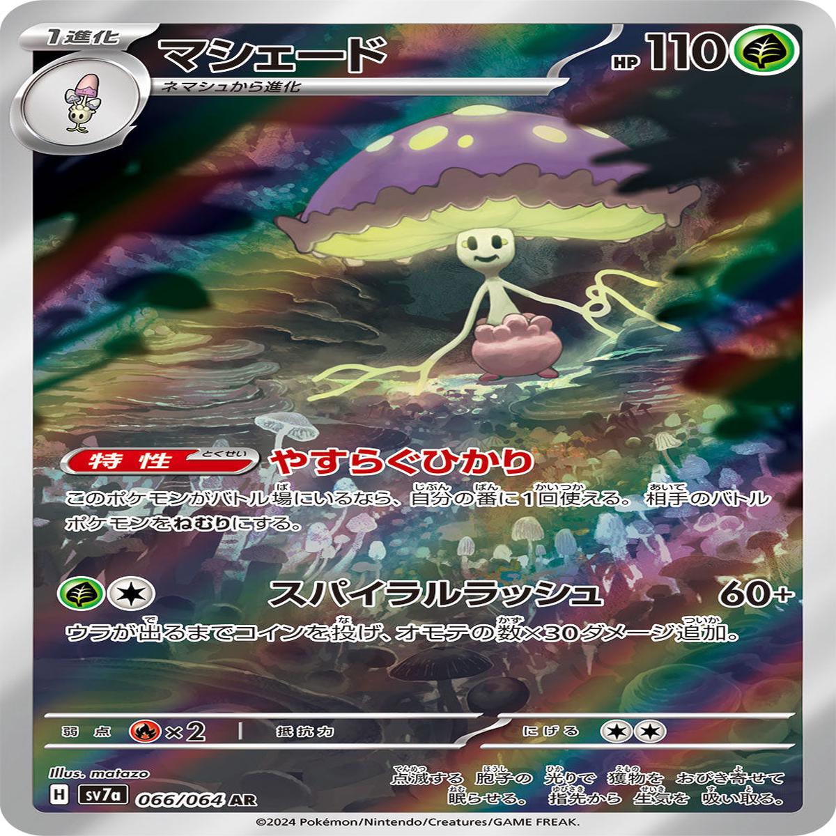 POKMON CARD GAME sv7a 066/064 AR