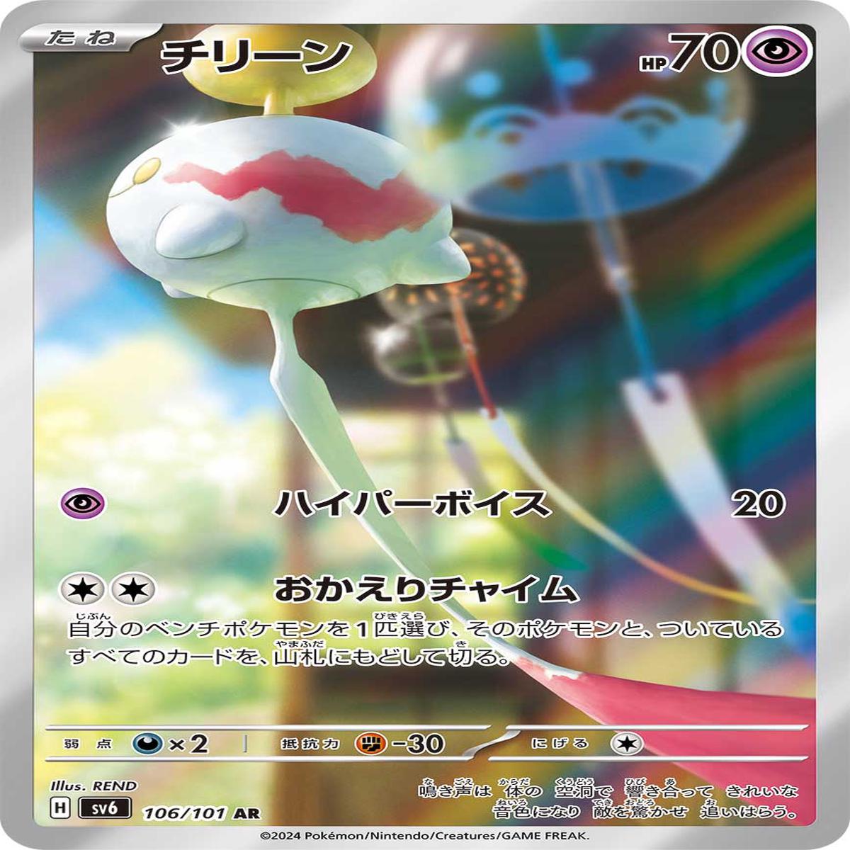 POKMON CARD GAME sv6 106/101 AR