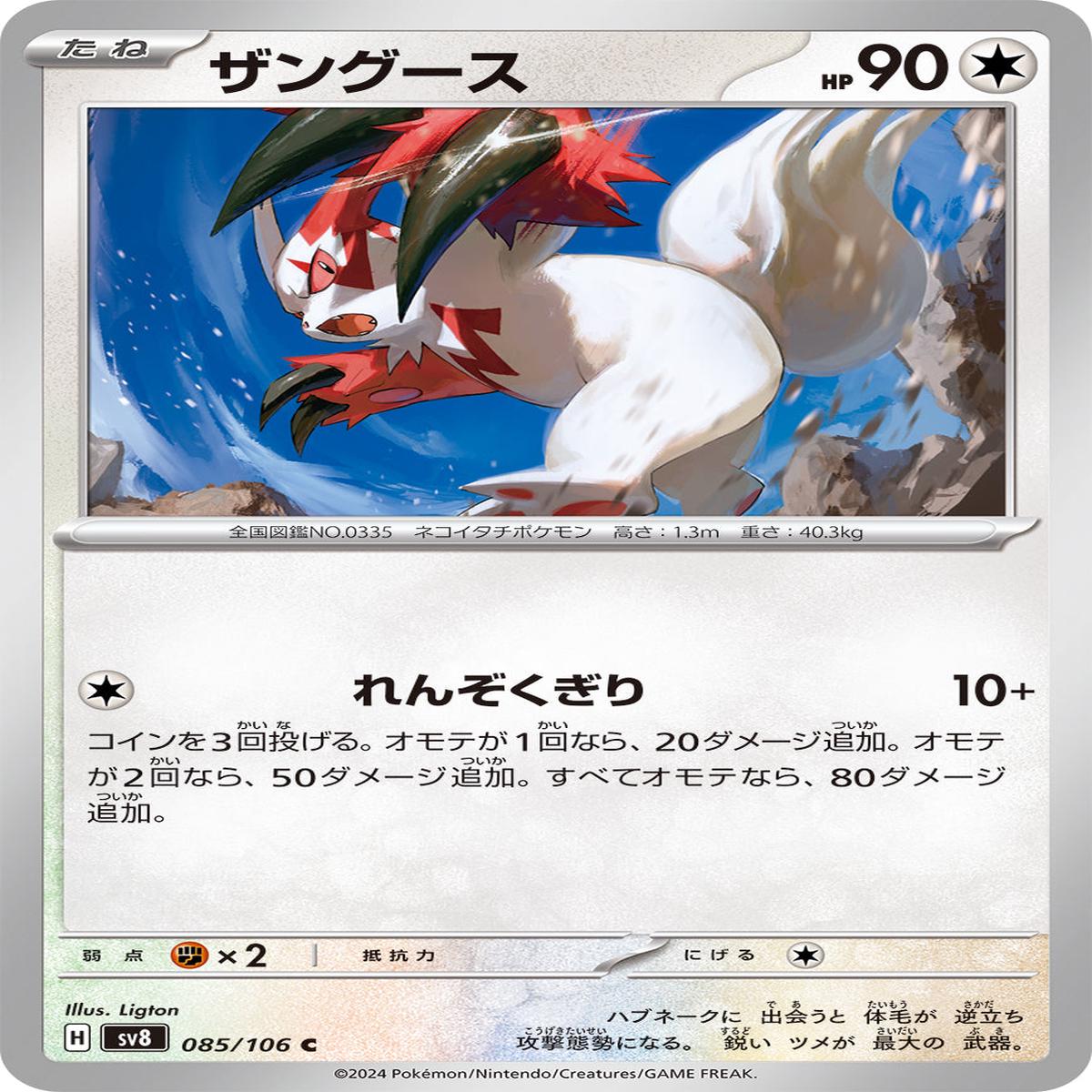 POKMON CARD GAME sv8 085/106 C