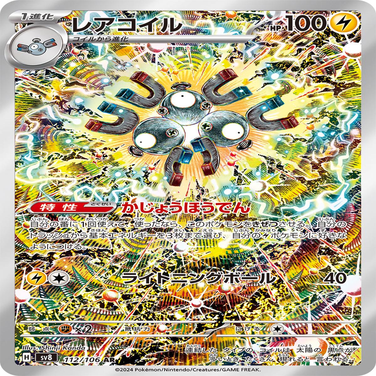 POKMON CARD GAME sv8 112/106 AR