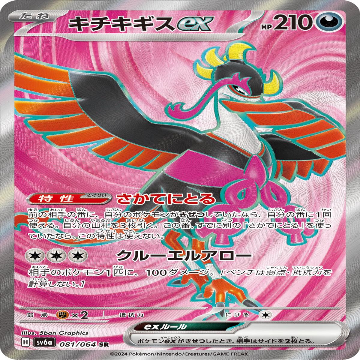 POKMON CARD GAME sv6a 081/064 SR