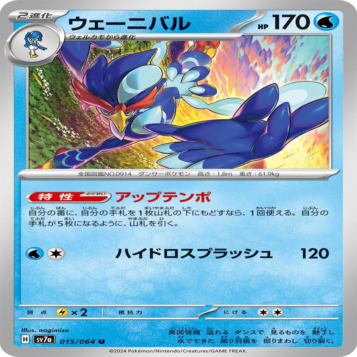 POKMON CARD GAME sv7a 015/064 U