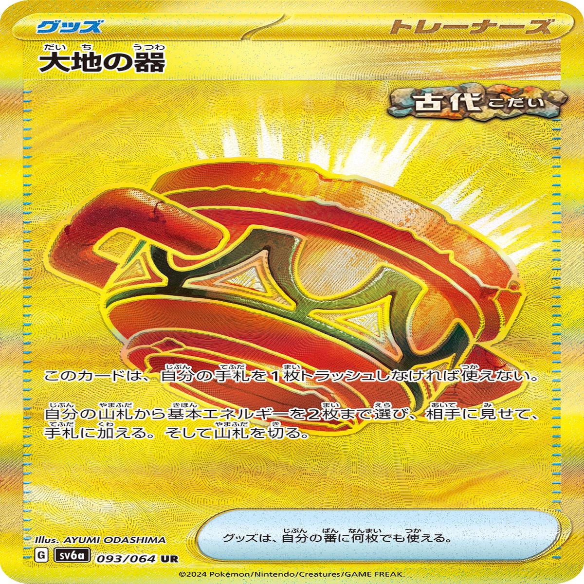 POKMON CARD GAME sv6a 093/064 UR