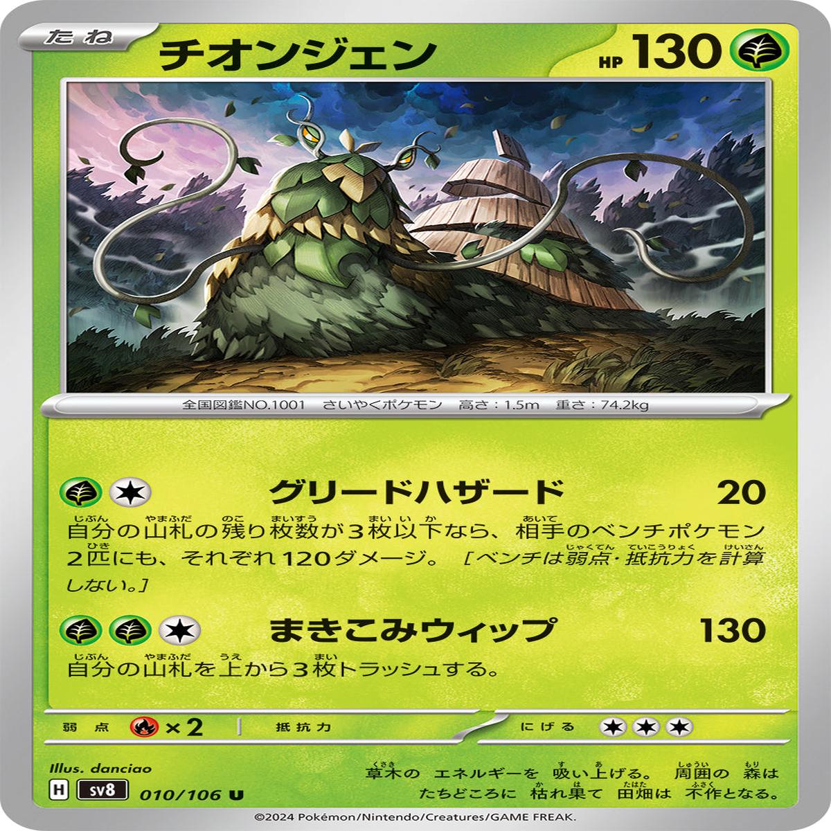 POKMON CARD GAME sv8 010/106 U