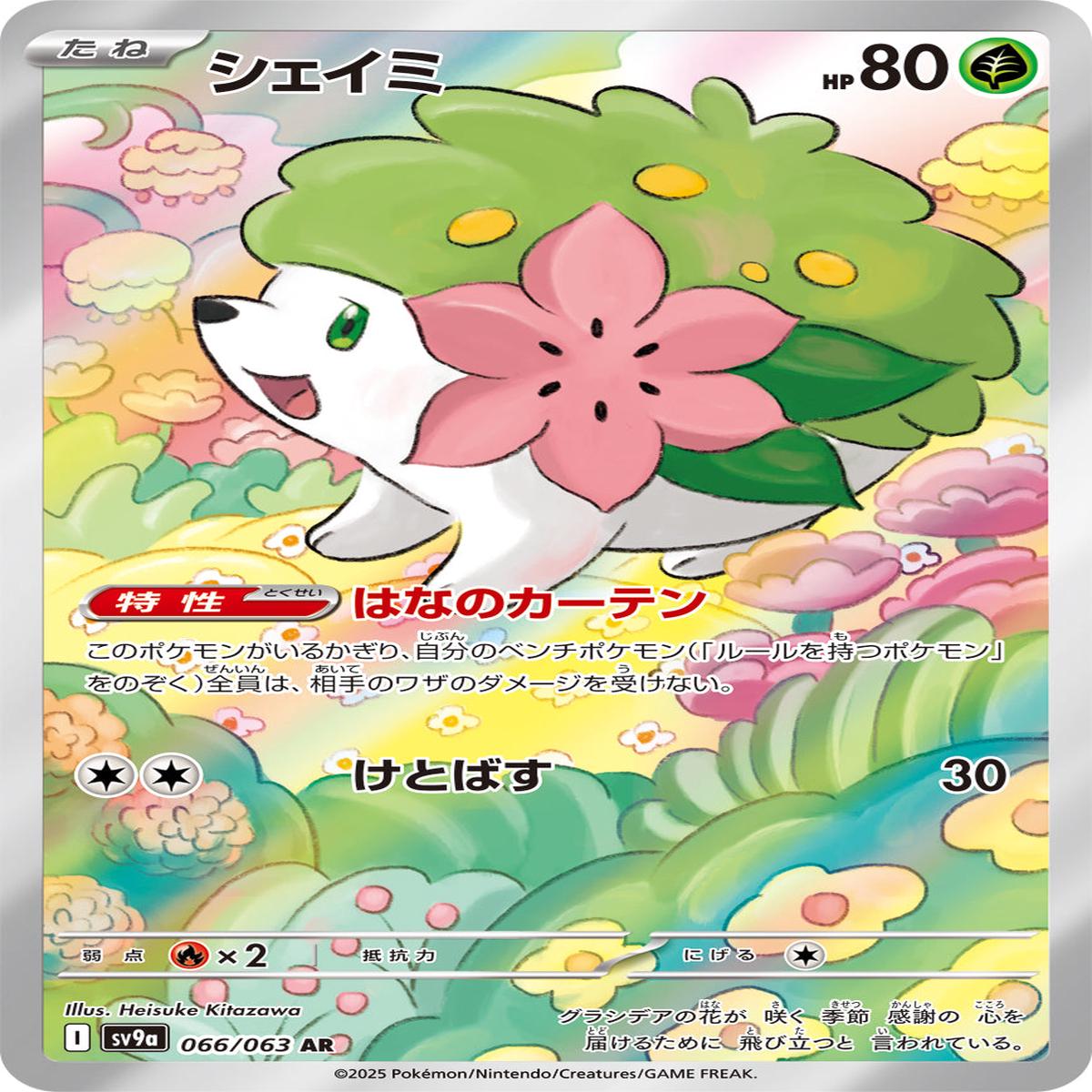 POKMON CARD GAME sv9a 066/063 AR