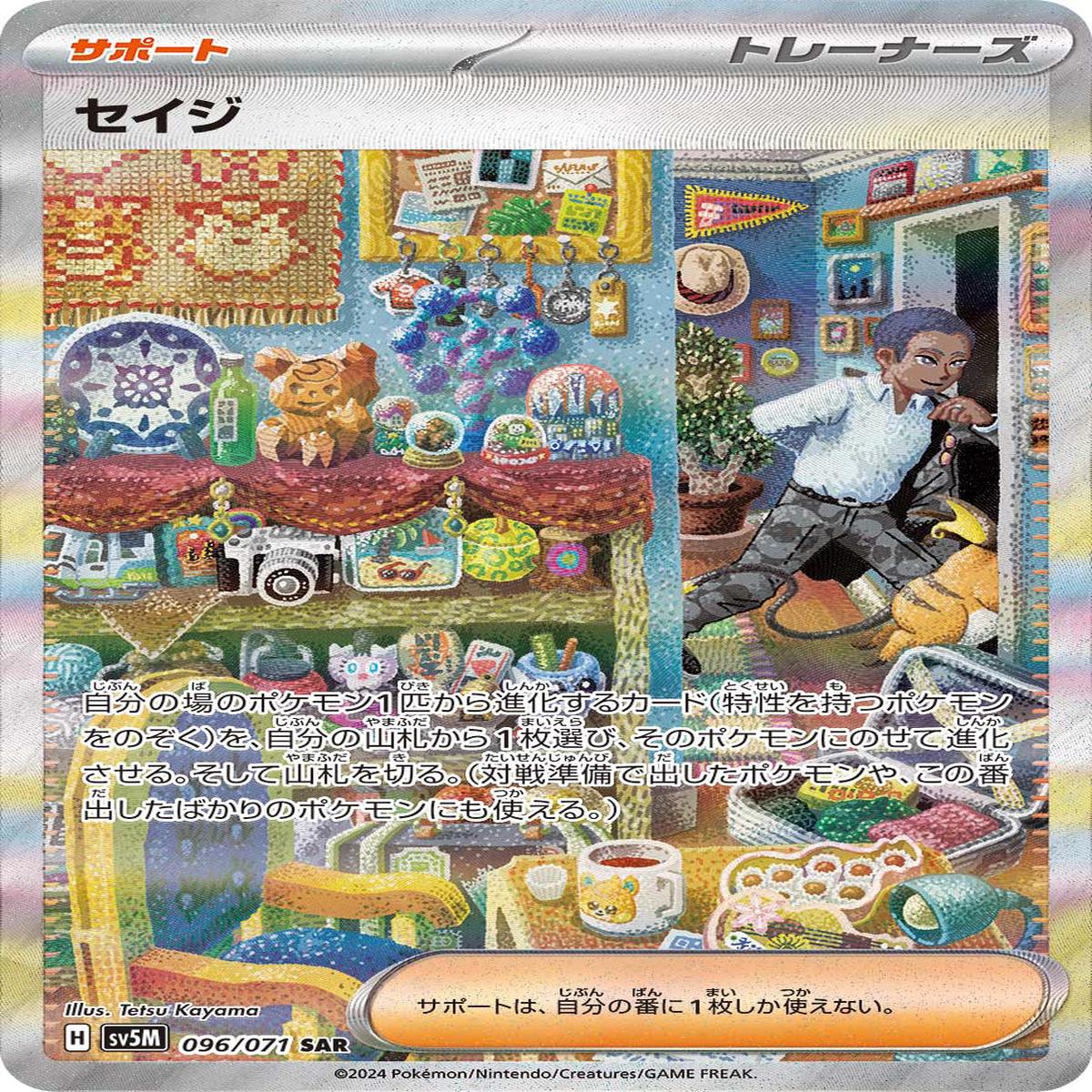 POKMON CARD GAME sv5M 096/071 SAR