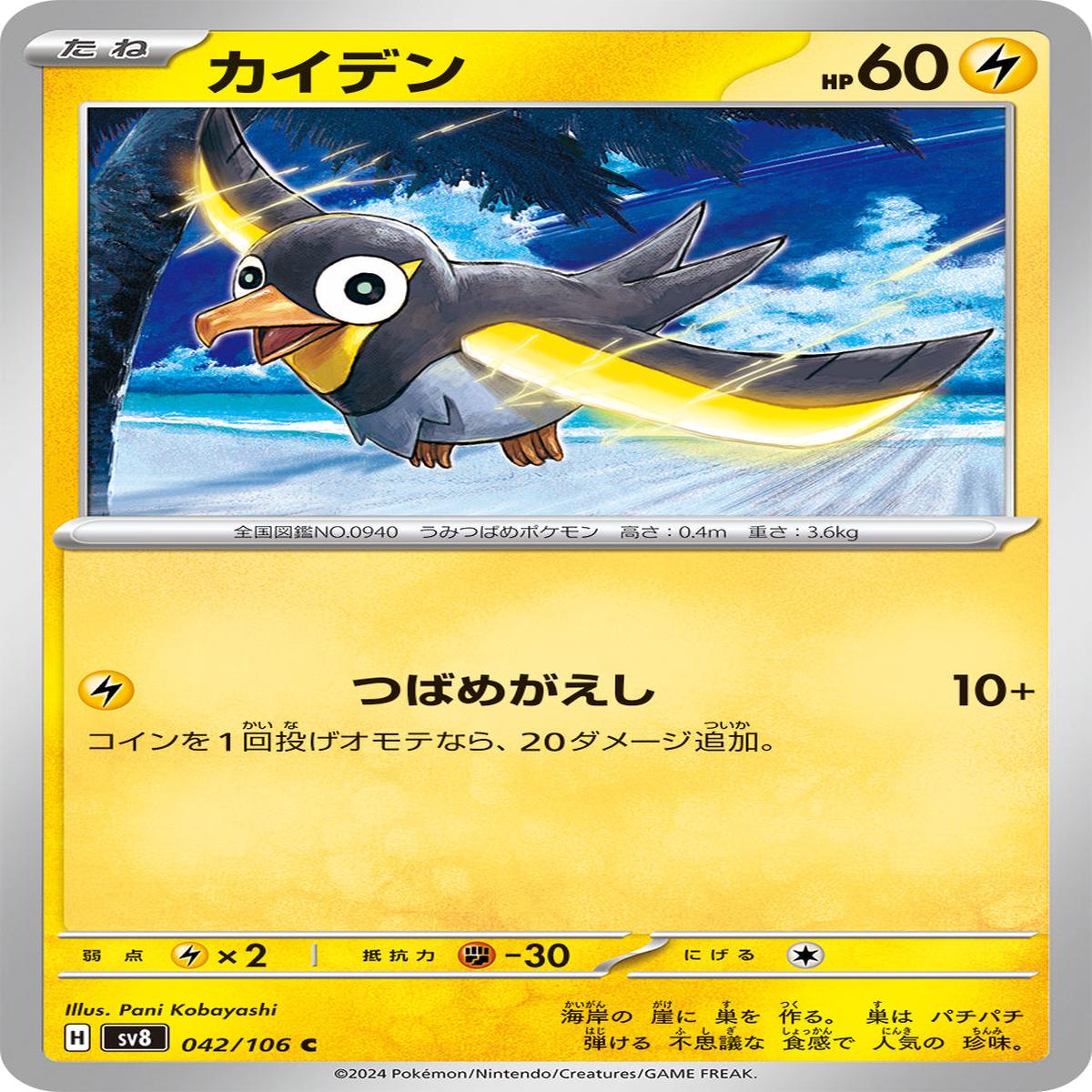 POKMON CARD GAME sv8 042/106 C