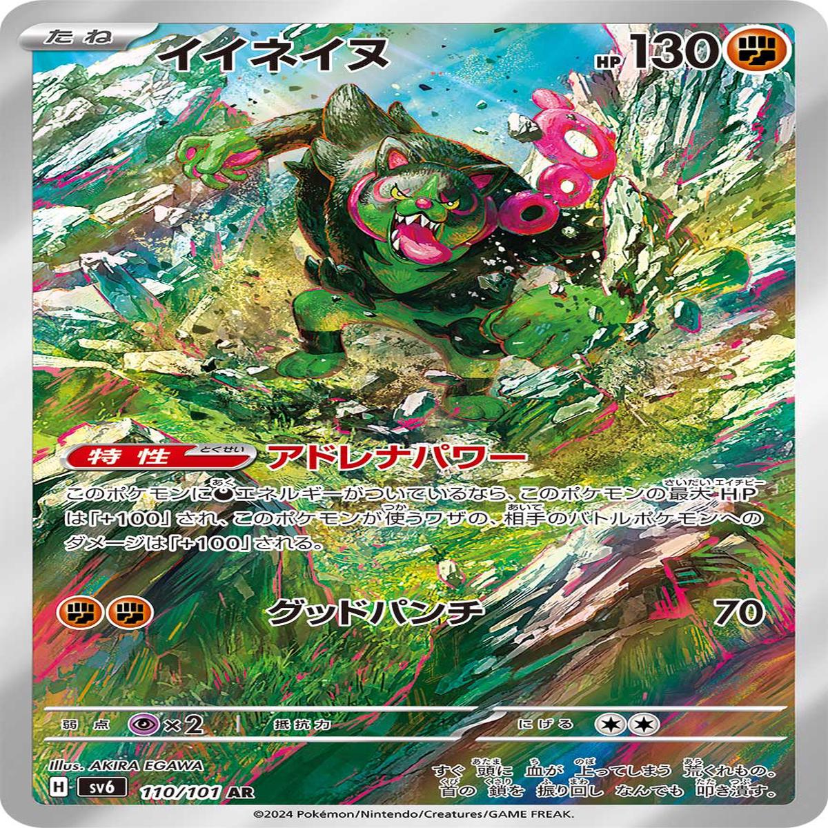 POKMON CARD GAME sv6 110/101 AR
