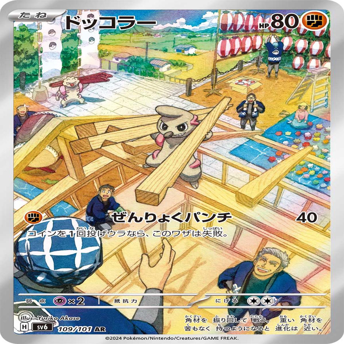 POKMON CARD GAME sv6 109/101 AR
