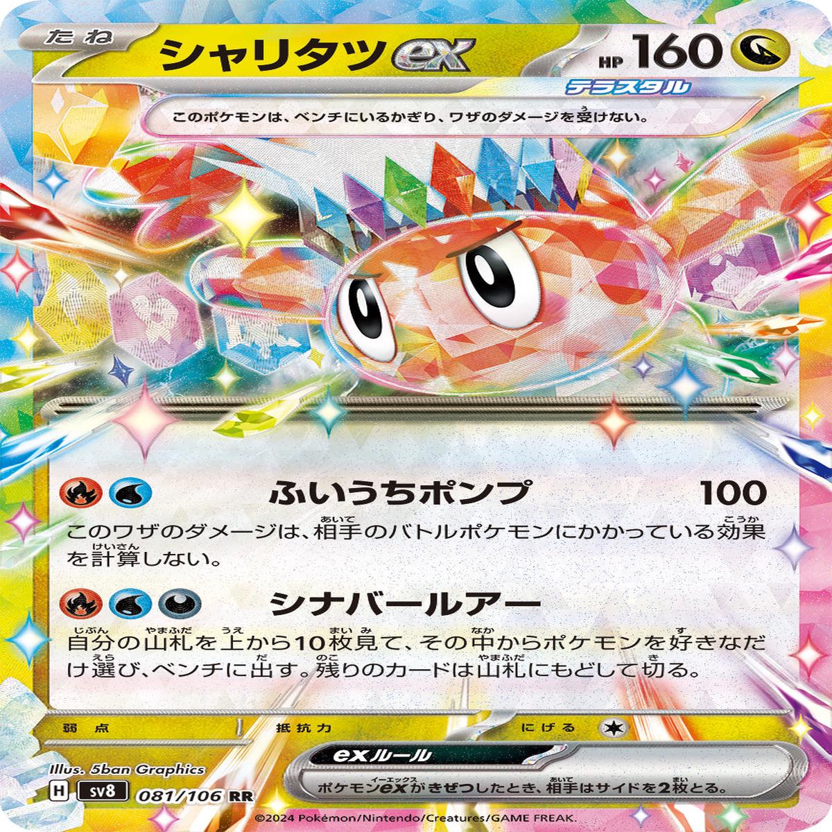 POKMON CARD GAME sv8 081/106 RR
