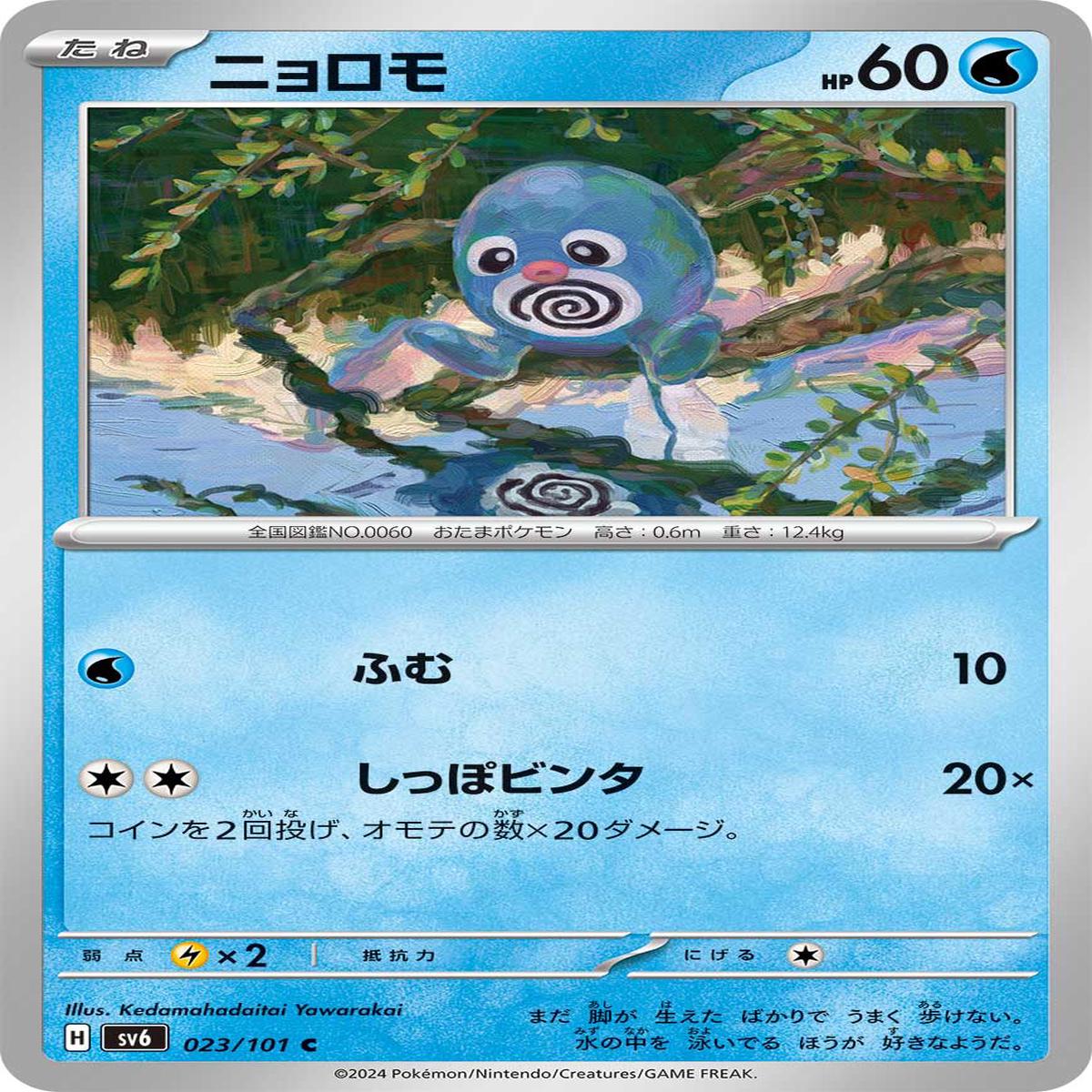 POKMON CARD GAME sv6 023/101 C