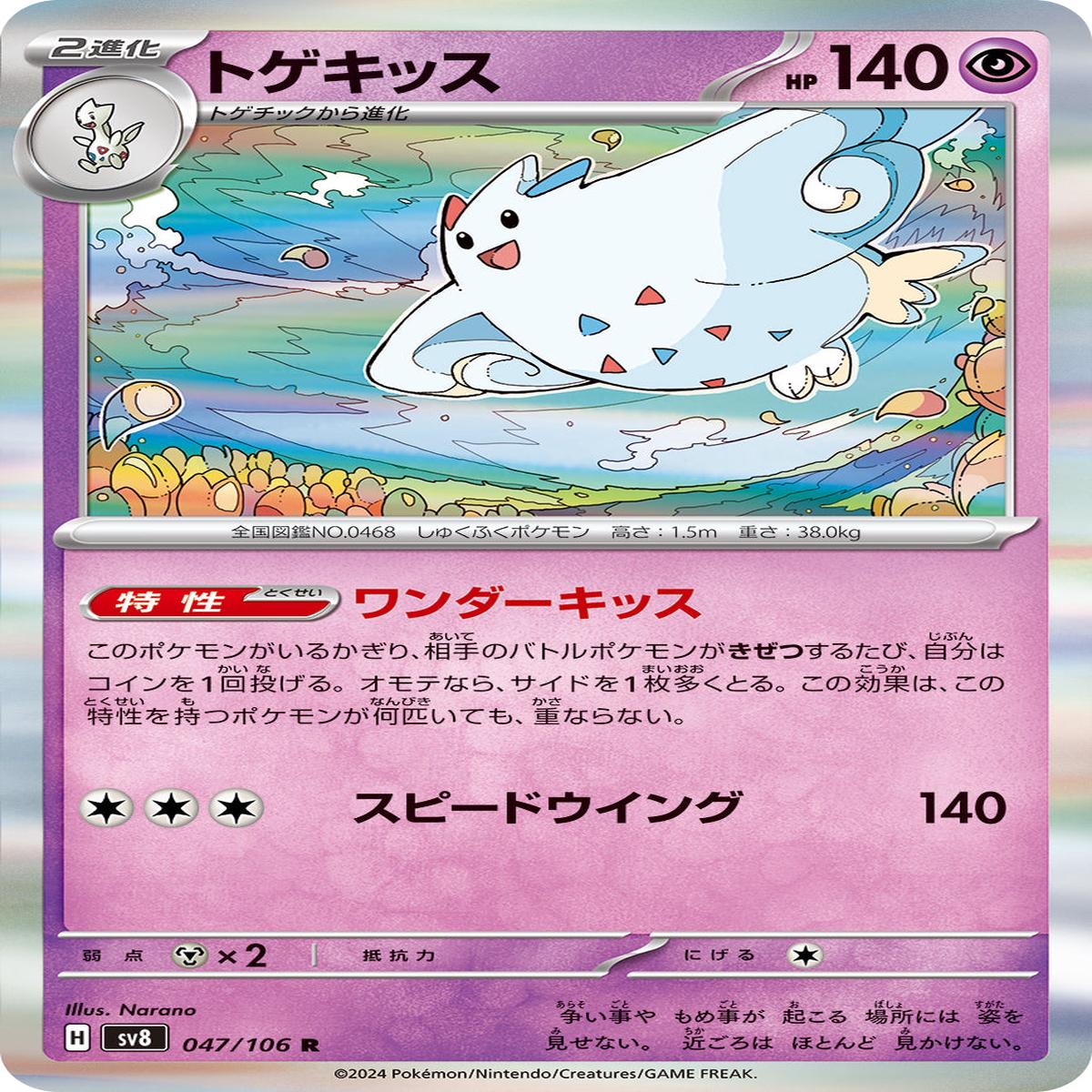 POKMON CARD GAME sv8 047/106 R