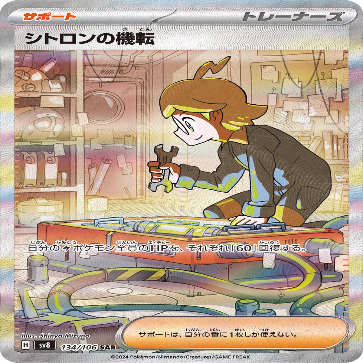 POKMON CARD GAME sv8 134/106 SAR