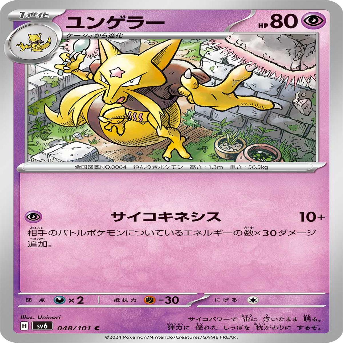 POKMON CARD GAME sv6 048/101 C