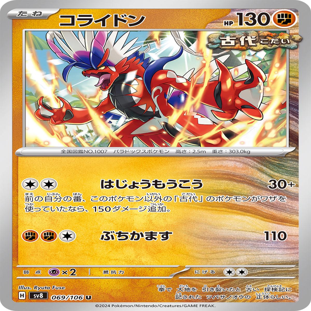 POKMON CARD GAME sv8 069/106 U