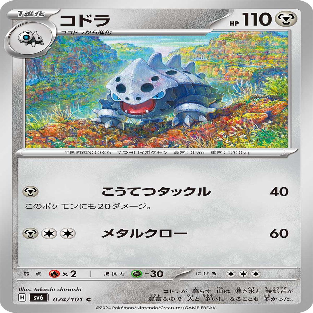 POKMON CARD GAME sv6 074/101 C