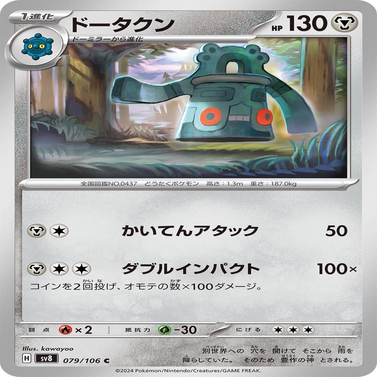 POKMON CARD GAME sv8 079/106 C