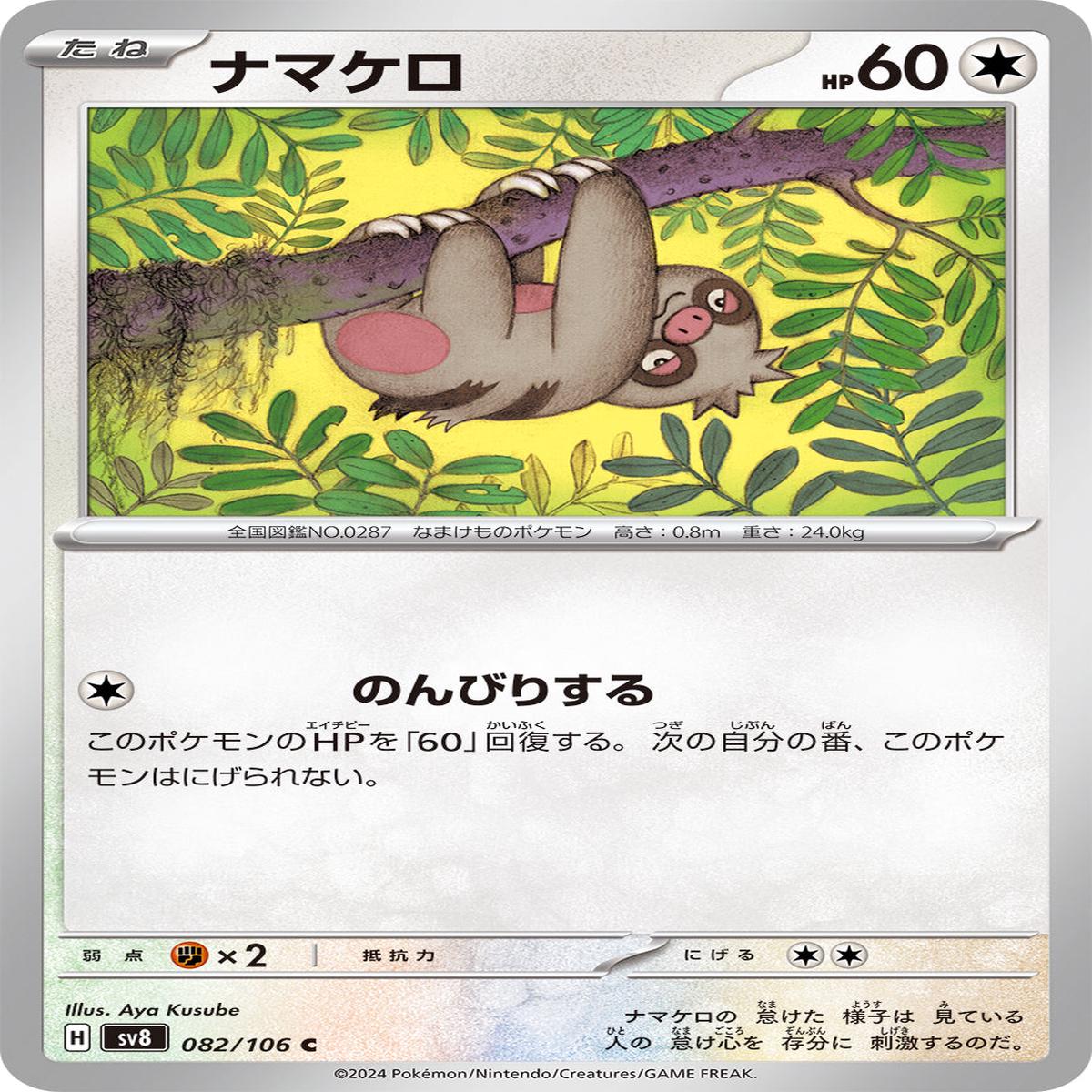 POKMON CARD GAME sv8 082/106 C