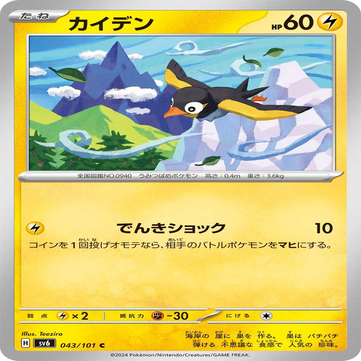 POKMON CARD GAME sv6 043/101 C