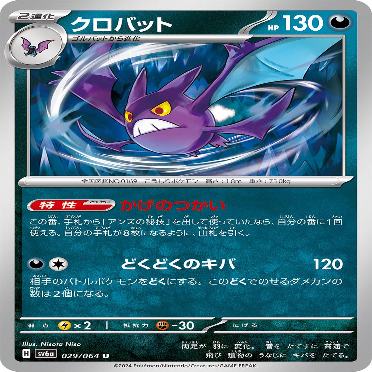 POKMON CARD GAME sv6a 029/064 U
