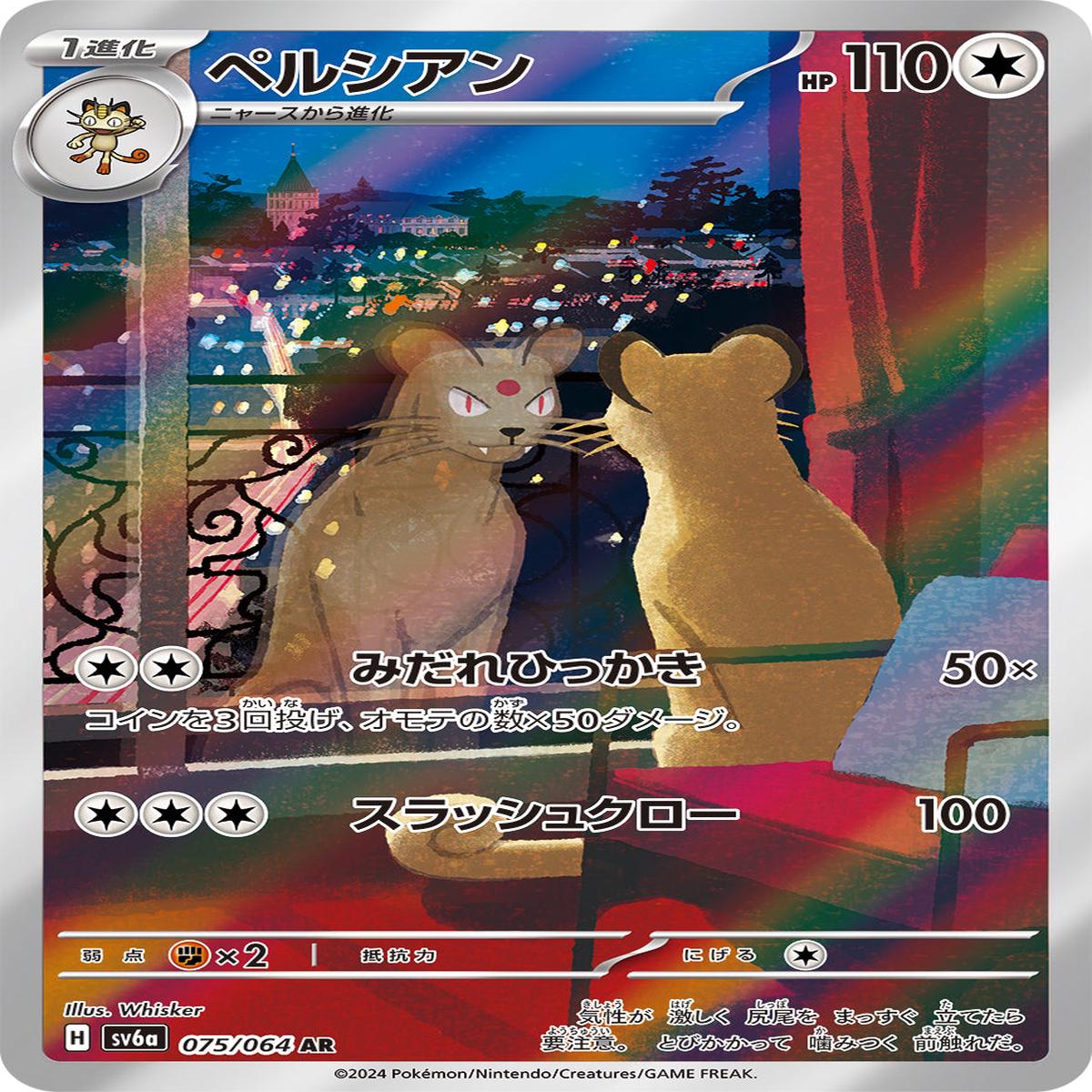 POKMON CARD GAME sv6a 075/064 AR