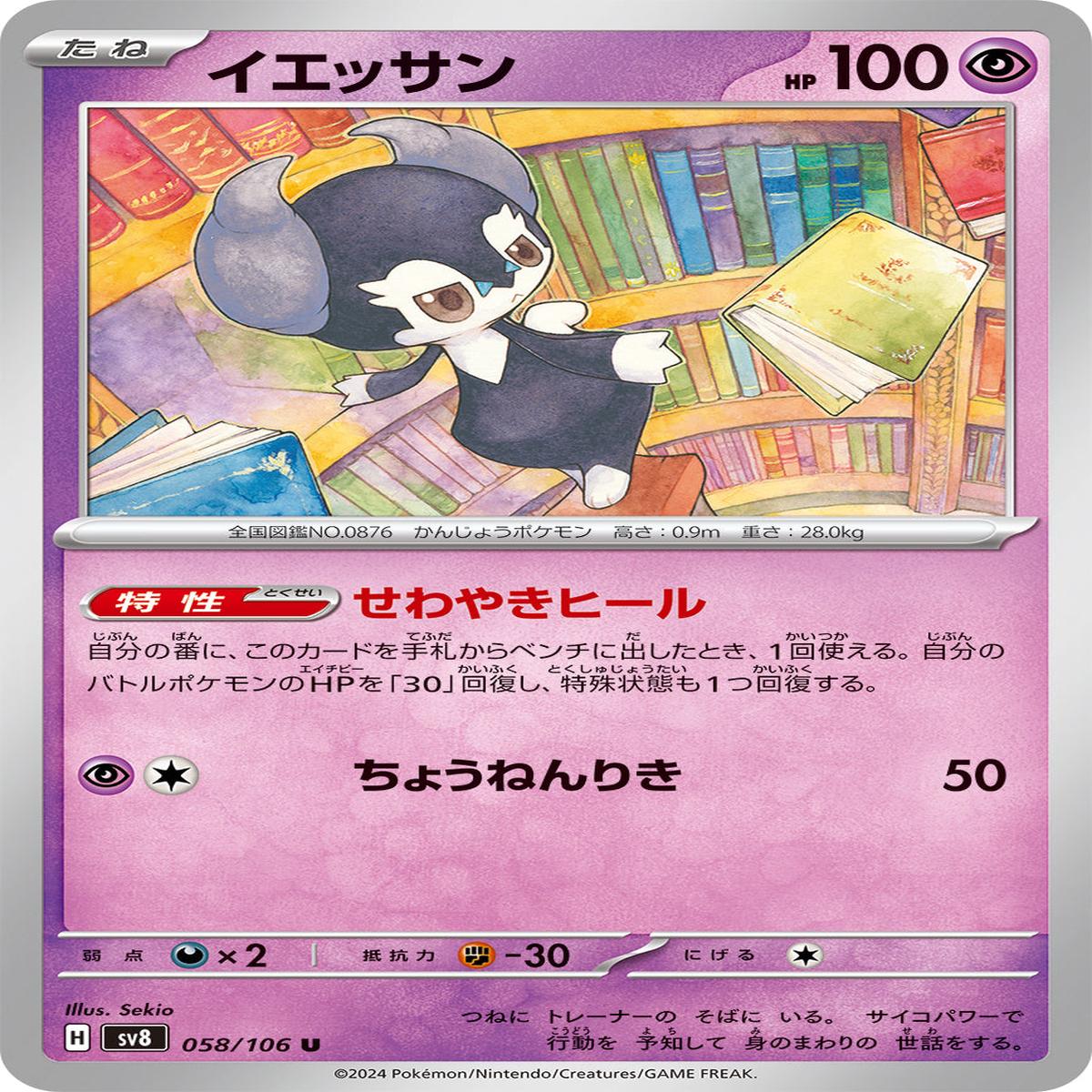 POKMON CARD GAME sv8 058/106 U