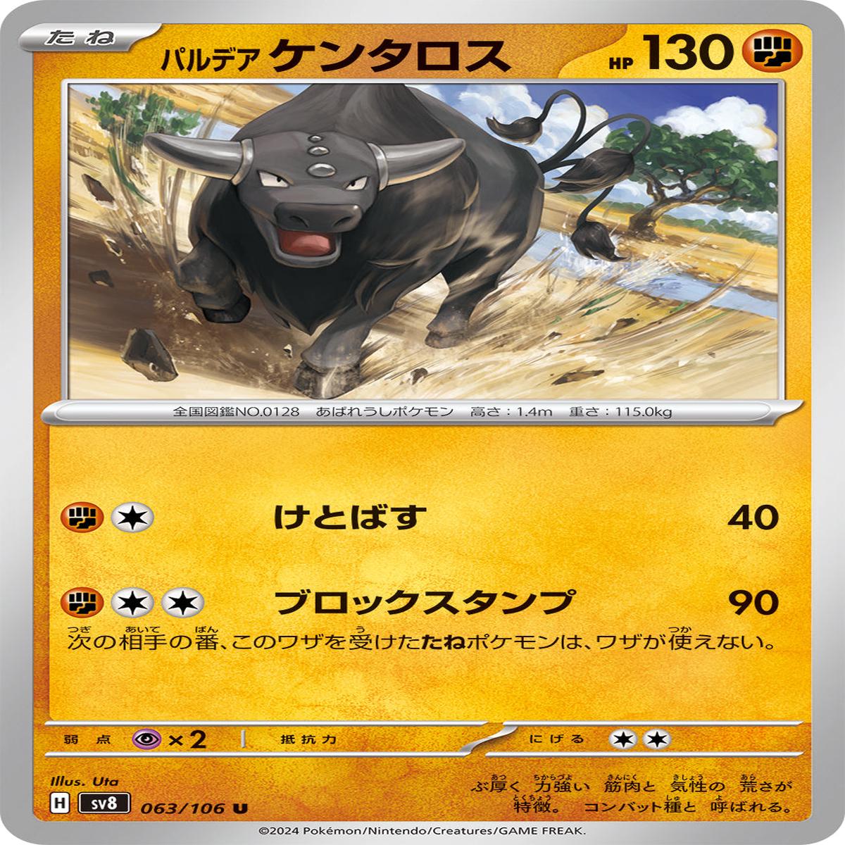 POKMON CARD GAME sv8 063/106 U