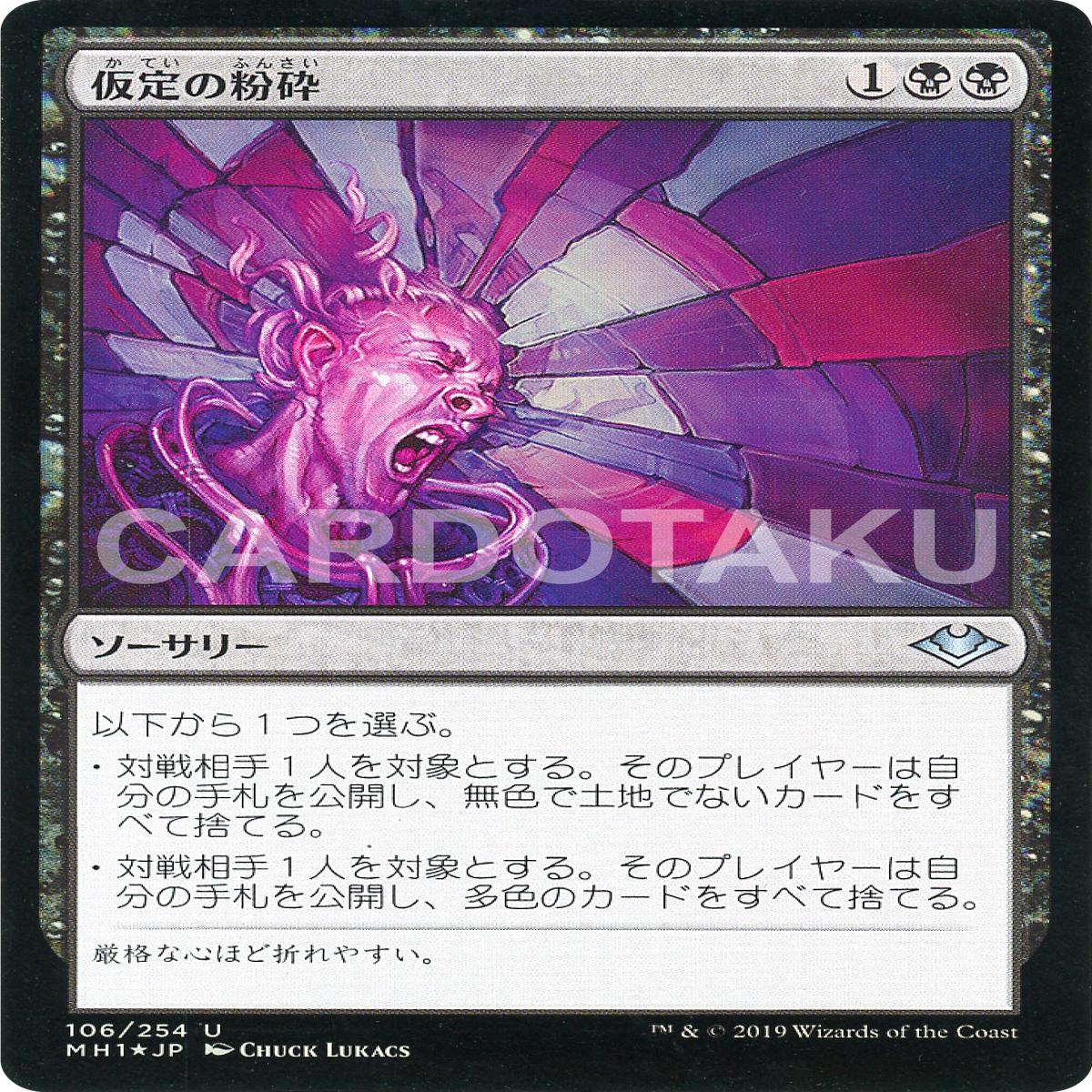 MAGIC: THE GATHERING [Foil] MH1 106/254 U Shatter Assumptions