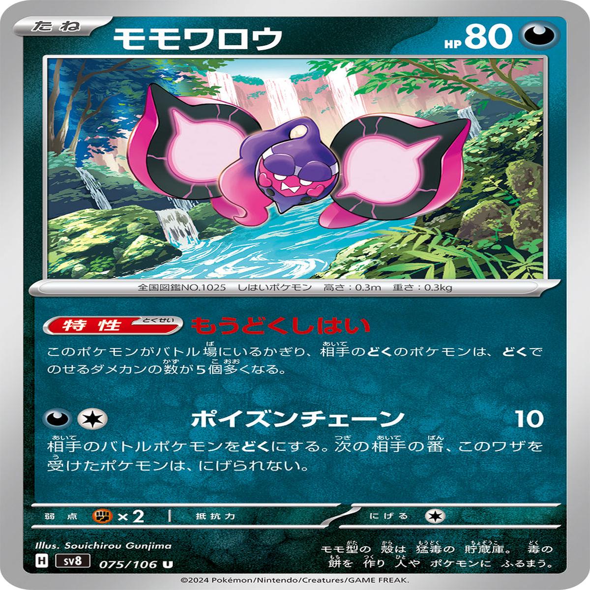 POKMON CARD GAME sv8 075/106 U