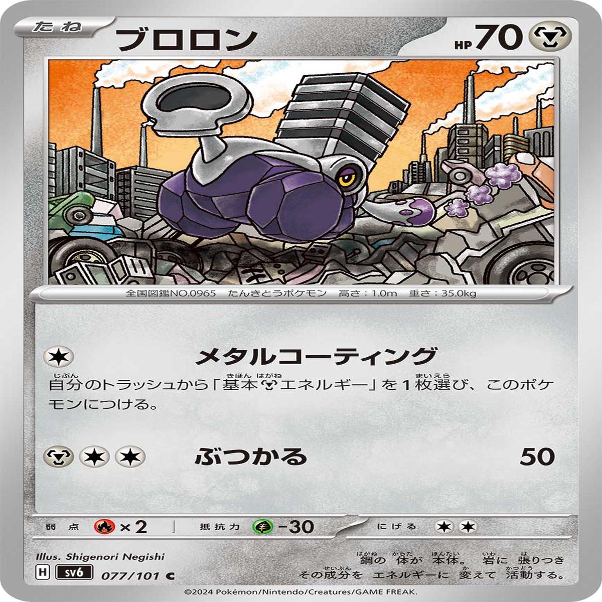 POKMON CARD GAME sv6 077/101 C