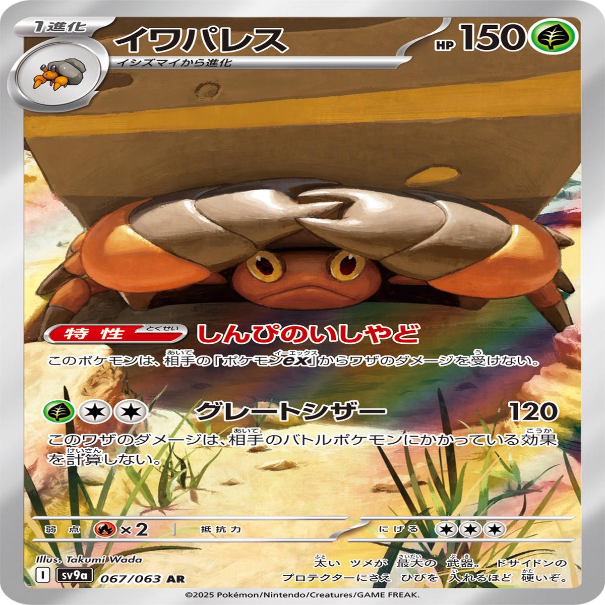 POKMON CARD GAME sv9a 067/063 AR