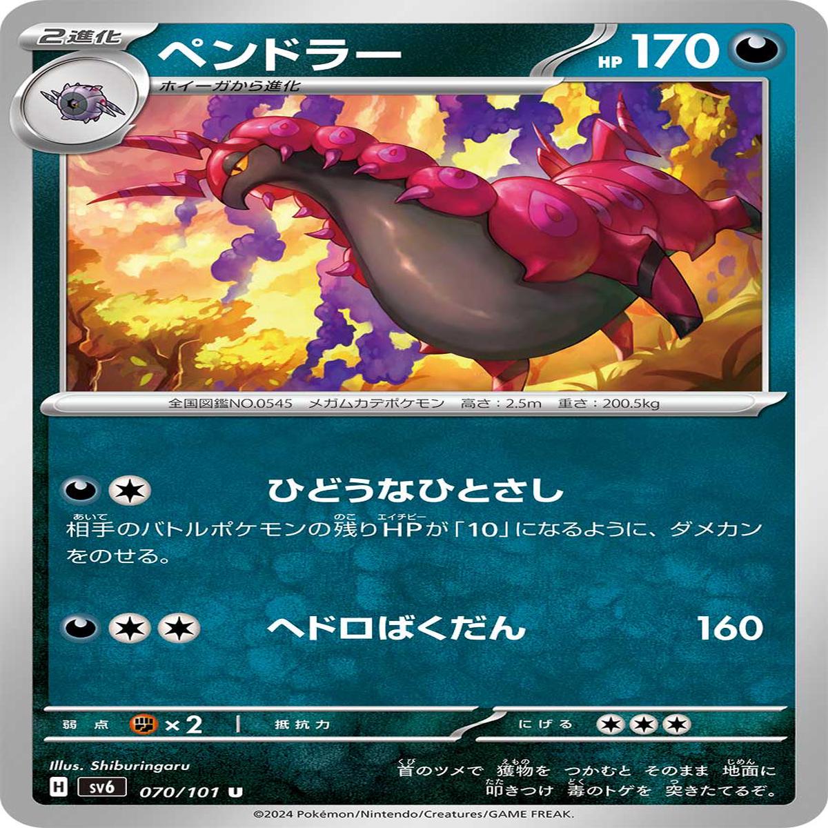 POKMON CARD GAME sv6 070/101 U