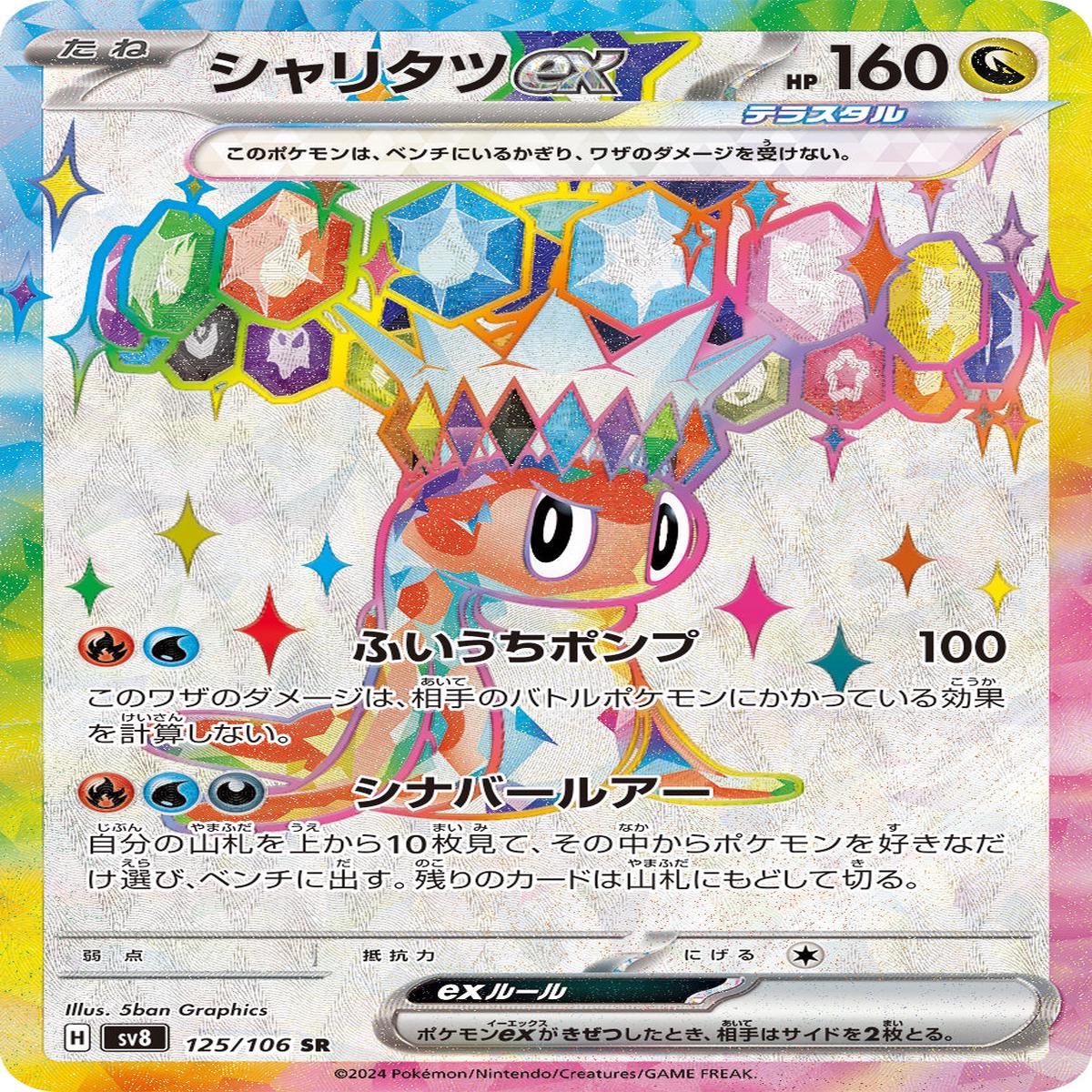 POKMON CARD GAME sv8 125/106 SR