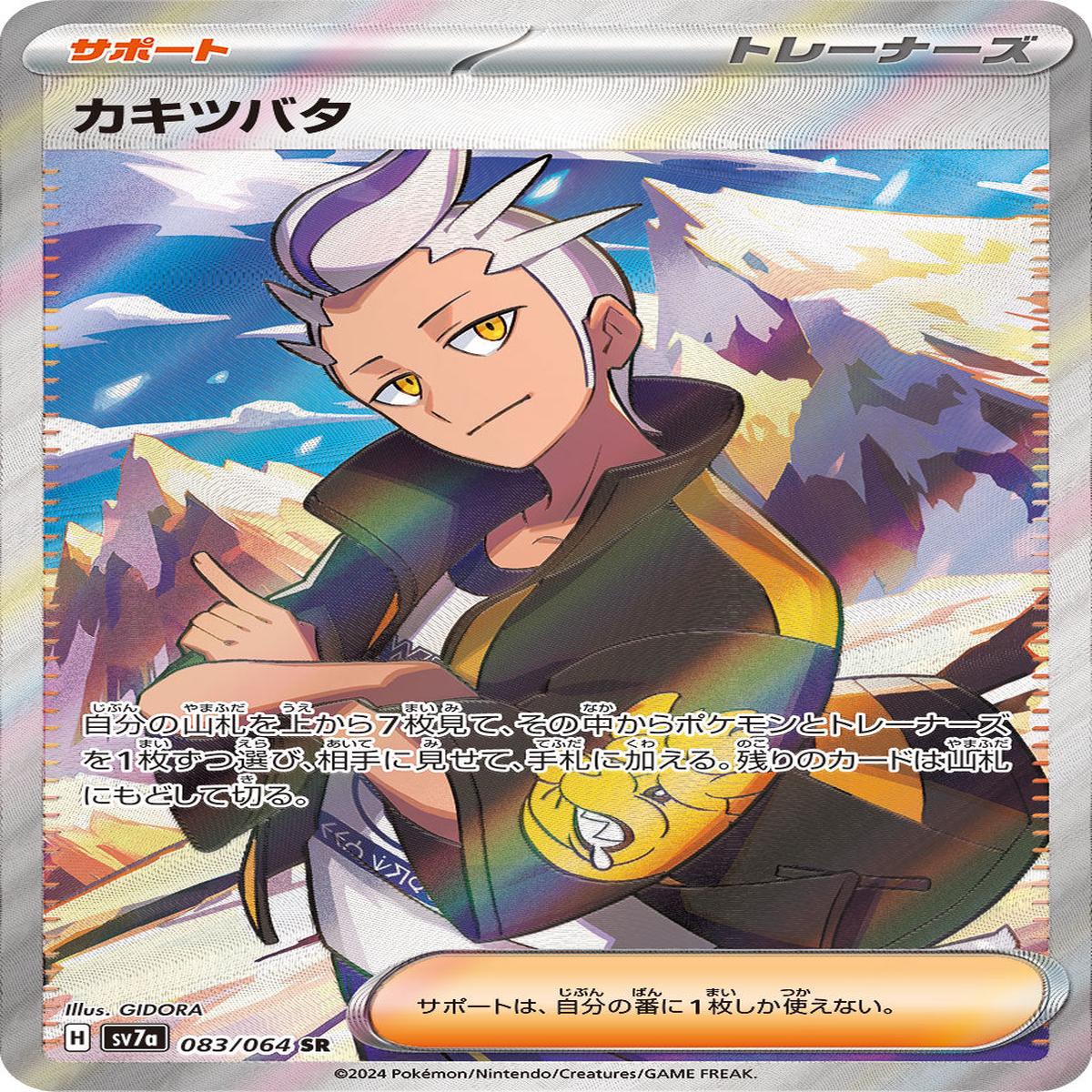 POKMON CARD GAME sv7a 083/064 SR