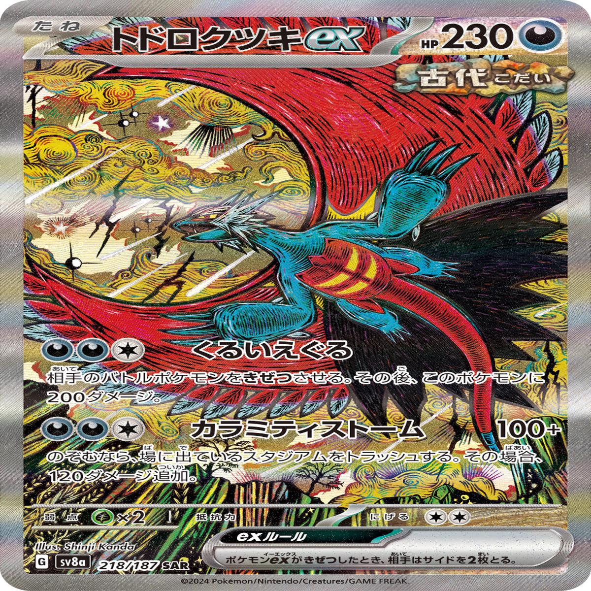 POKMON CARD GAME sv8a 218/187 SAR