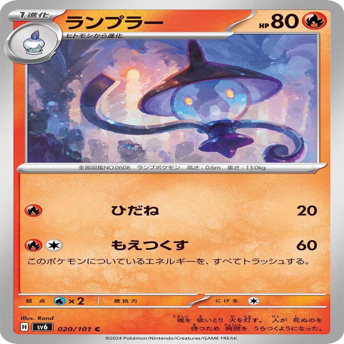 POKMON CARD GAME sv6 020/101 C