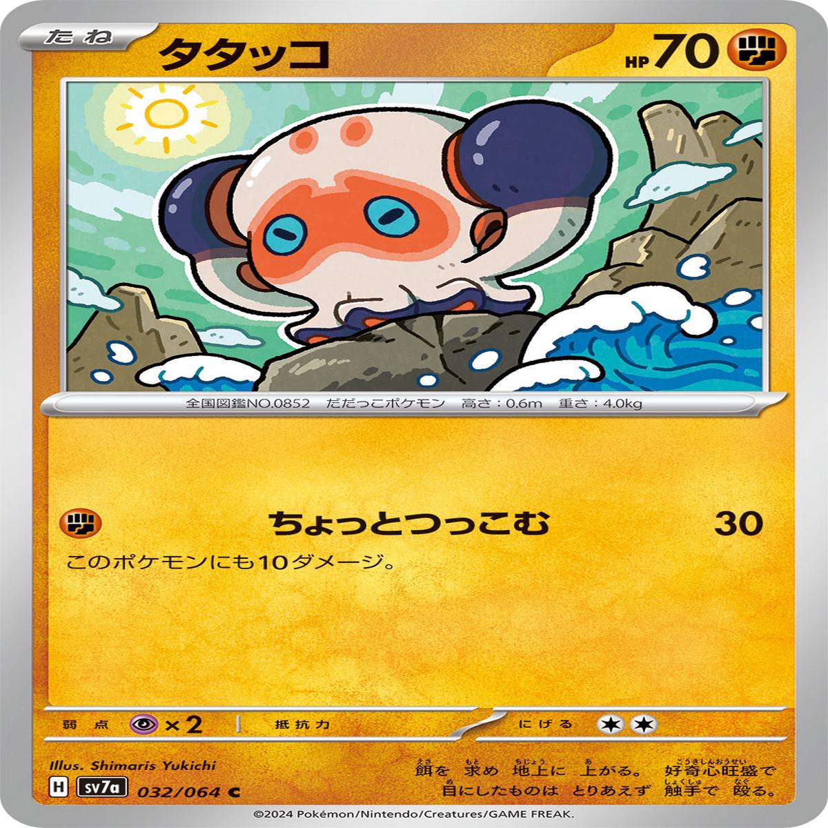 POKMON CARD GAME sv7a 032/064 C