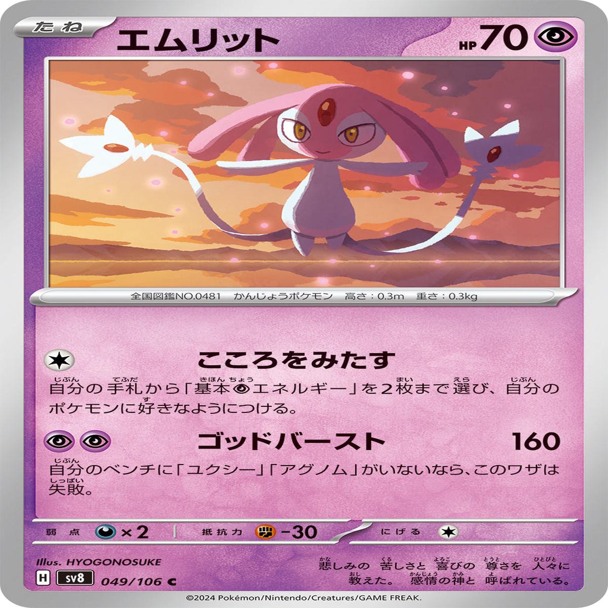 POKMON CARD GAME sv8 049/106 C